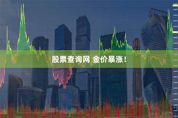 股票查询网 金价暴涨！