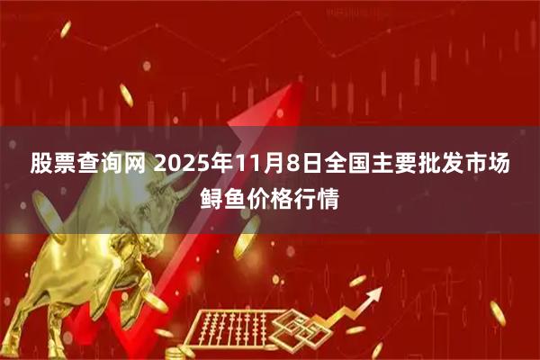 股票查询网 2025年11月8日全国主要批发市场鲟鱼价格行情