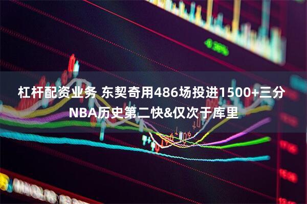 杠杆配资业务 东契奇用486场投进1500+三分 NBA历史第二快&仅次于库里