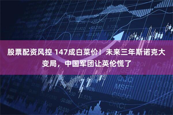 股票配资风控 147成白菜价！未来三年斯诺克大变局，中国军团让英伦慌了